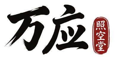 万应